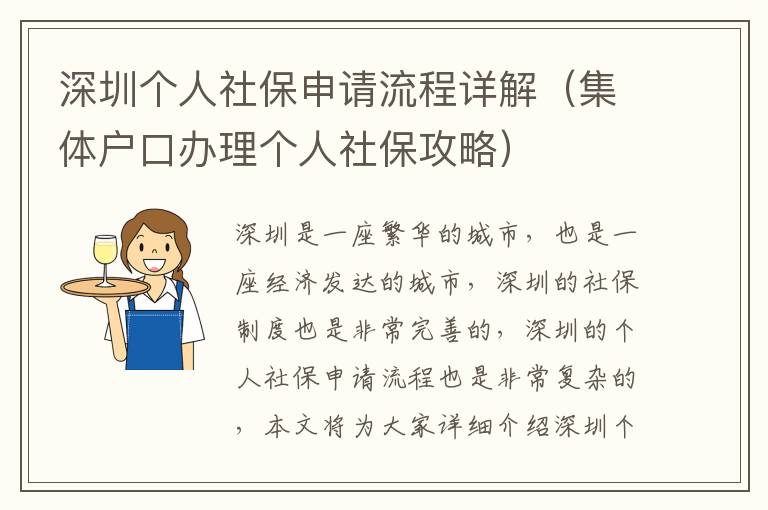 深圳個(gè)人社保申請(qǐng)流程詳解（集體戶口辦理個(gè)人社保攻略）