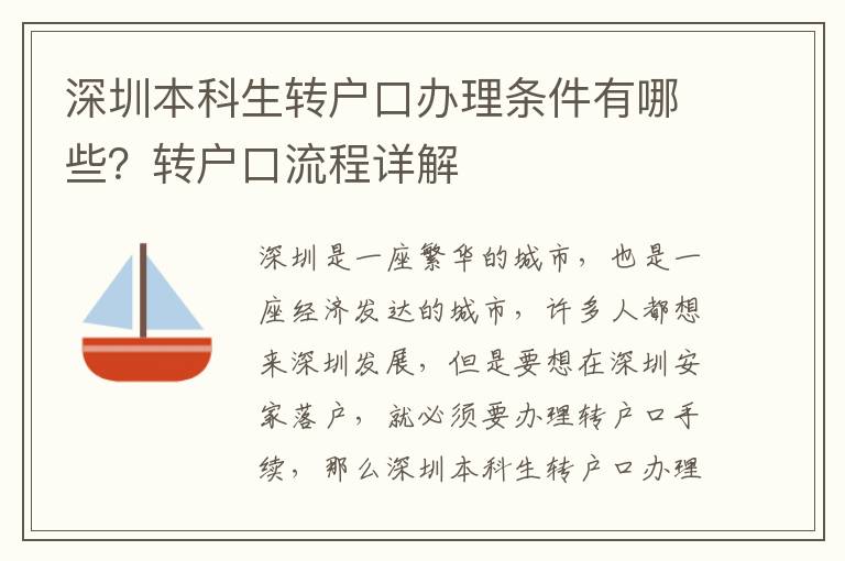 深圳本科生轉戶口辦理條件有哪些？轉戶口流程詳解