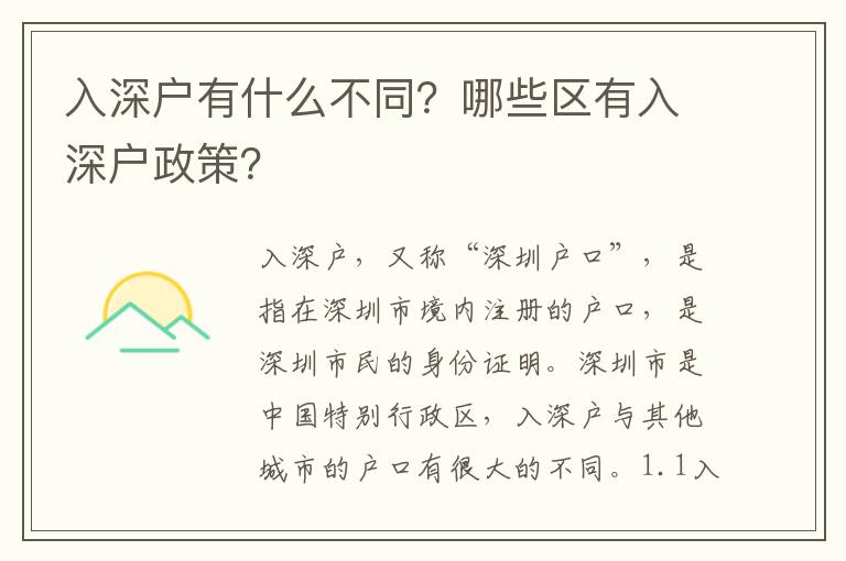 入深戶有什么不同？哪些區(qū)有入深戶政策？