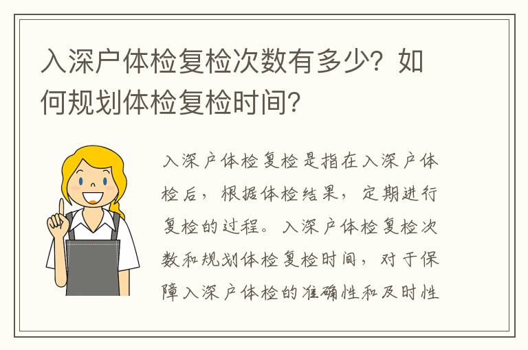 入深戶體檢復檢次數有多少？如何規劃體檢復檢時間？