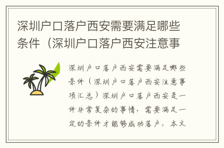 深圳戶口落戶西安需要滿足哪些條件（深圳戶口落戶西安注意事項(xiàng)匯總）