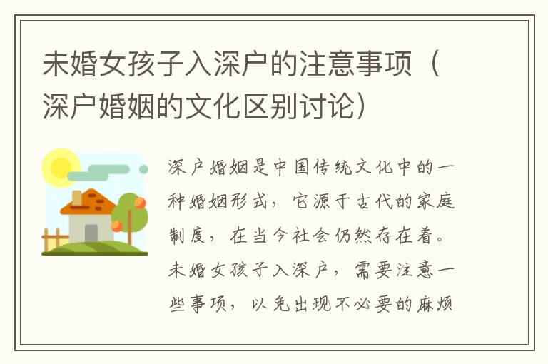 未婚女孩子入深戶的注意事項(xiàng)（深戶婚姻的文化區(qū)別討論）