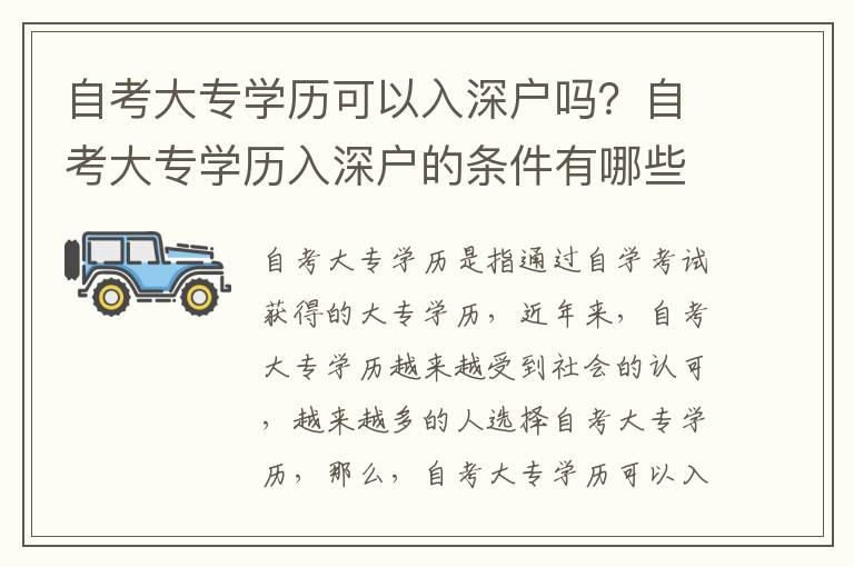 自考大專學(xué)歷可以入深戶嗎？自考大專學(xué)歷入深戶的條件有哪些