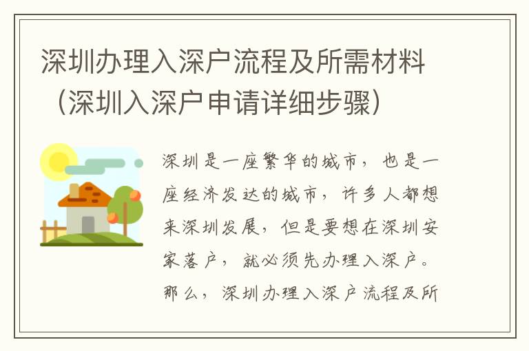深圳辦理入深戶流程及所需材料（深圳入深戶申請(qǐng)?jiān)敿?xì)步驟）