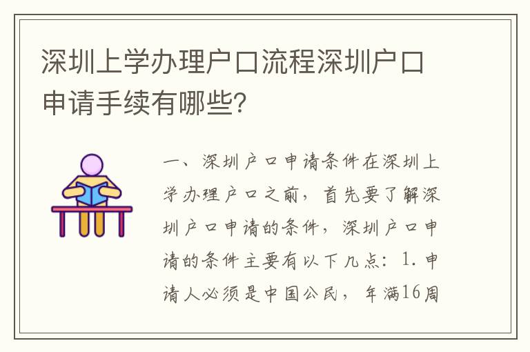 深圳上學辦理戶口流程深圳戶口申請手續(xù)有哪些？