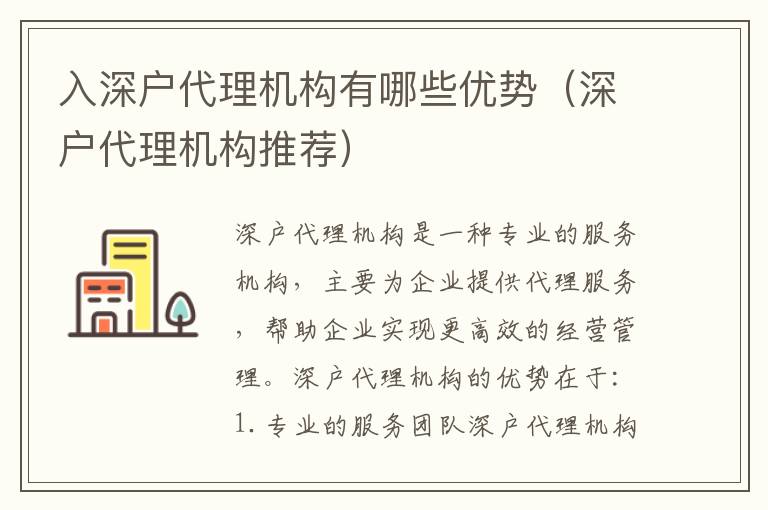 入深戶(hù)代理機(jī)構(gòu)有哪些優(yōu)勢(shì)（深戶(hù)代理機(jī)構(gòu)推薦）
