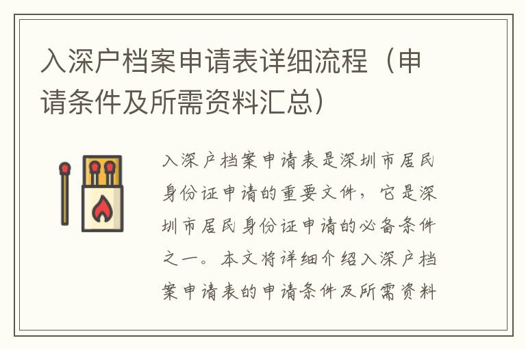 入深戶檔案申請表詳細(xì)流程（申請條件及所需資料匯總）