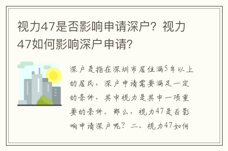 視力47是否影響申請深戶？視力47如何影響深戶申請？