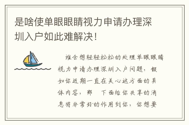 是啥使單眼眼睛視力申請(qǐng)辦理深圳入戶如此難解決！