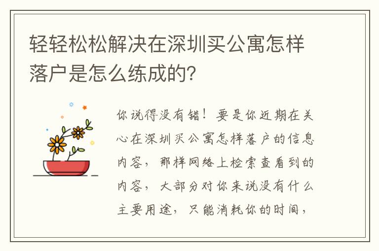 輕輕松松解決在深圳買公寓怎樣落戶是怎么練成的？