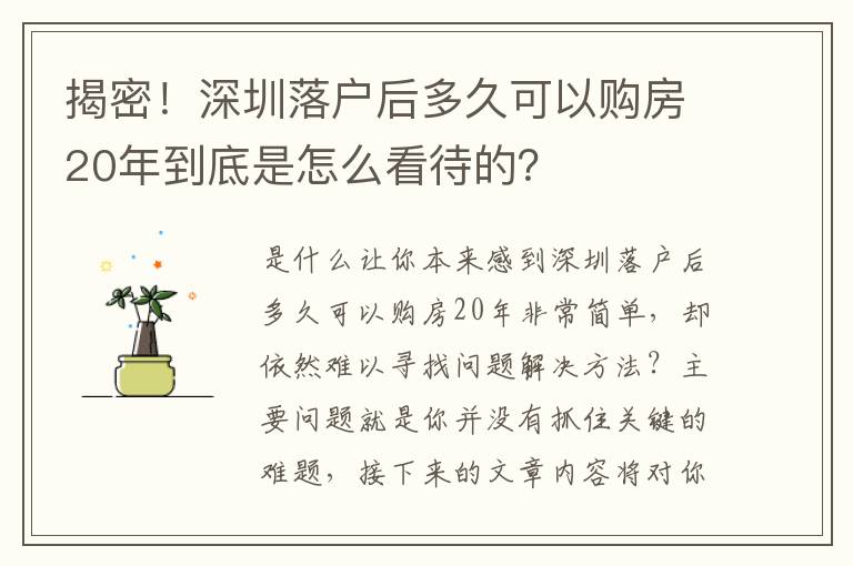 揭密！深圳落戶后多久可以購房20年到底是怎么看待的？