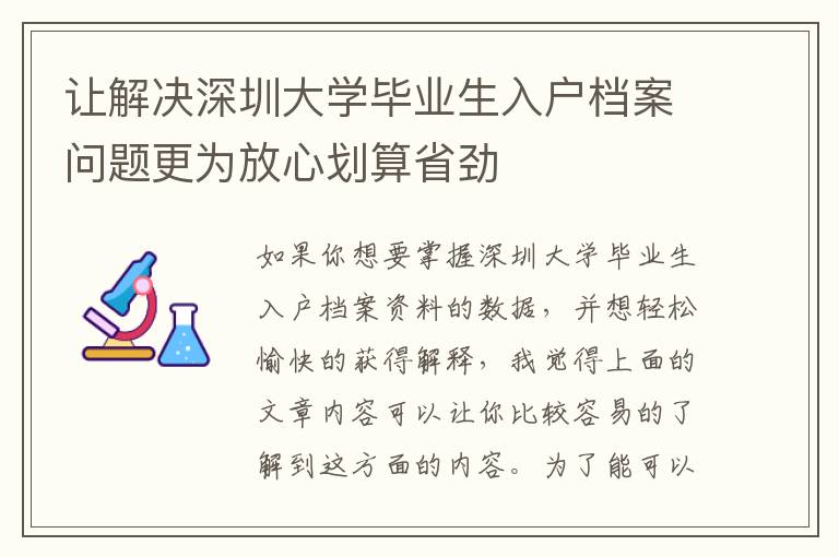 讓解決深圳大學(xué)畢業(yè)生入戶檔案問題更為放心劃算省勁