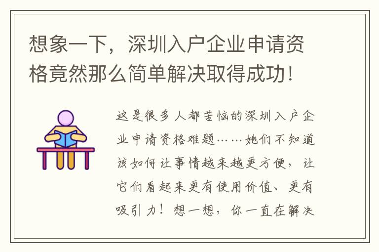 想象一下，深圳入戶企業申請資格竟然那么簡單解決取得成功！