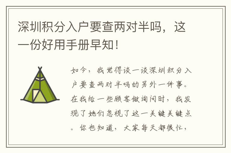 深圳積分入戶要查兩對半嗎，這一份好用手冊早知！