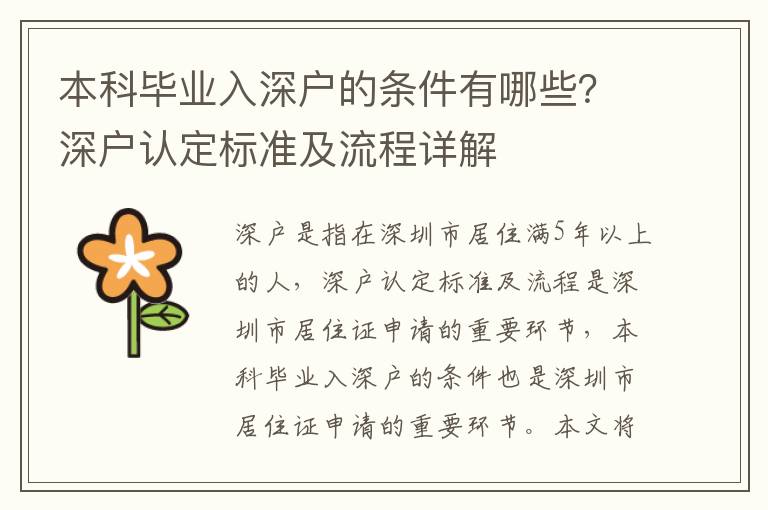 本科畢業(yè)入深戶的條件有哪些？深戶認(rèn)定標(biāo)準(zhǔn)及流程詳解