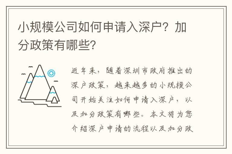 小規模公司如何申請入深戶？加分政策有哪些？