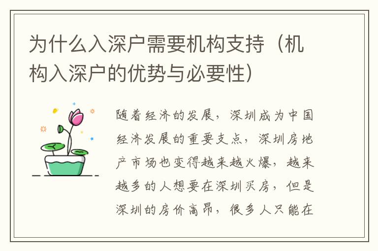 為什么入深戶需要機構(gòu)支持（機構(gòu)入深戶的優(yōu)勢與必要性）