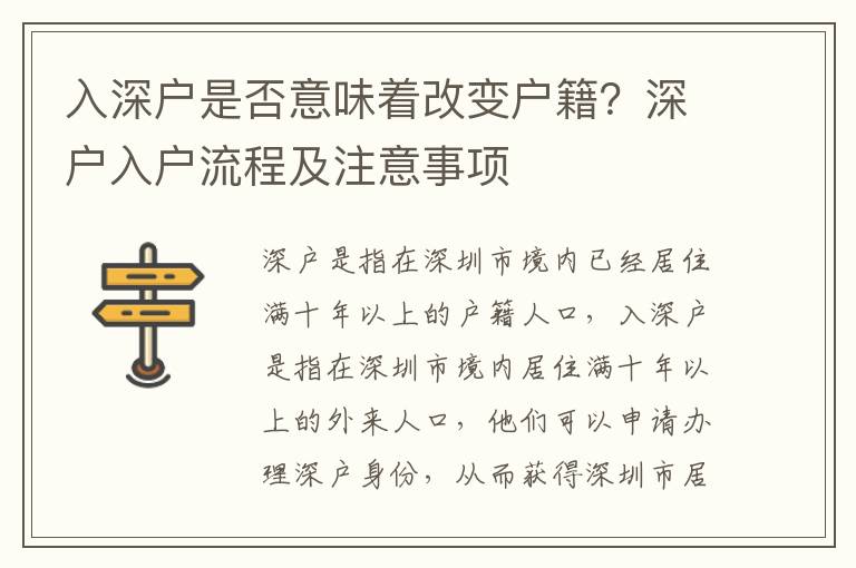 入深戶是否意味著改變戶籍？深戶入戶流程及注意事項