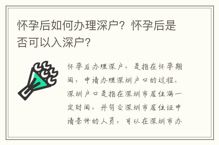 懷孕后如何辦理深戶？懷孕后是否可以入深戶？