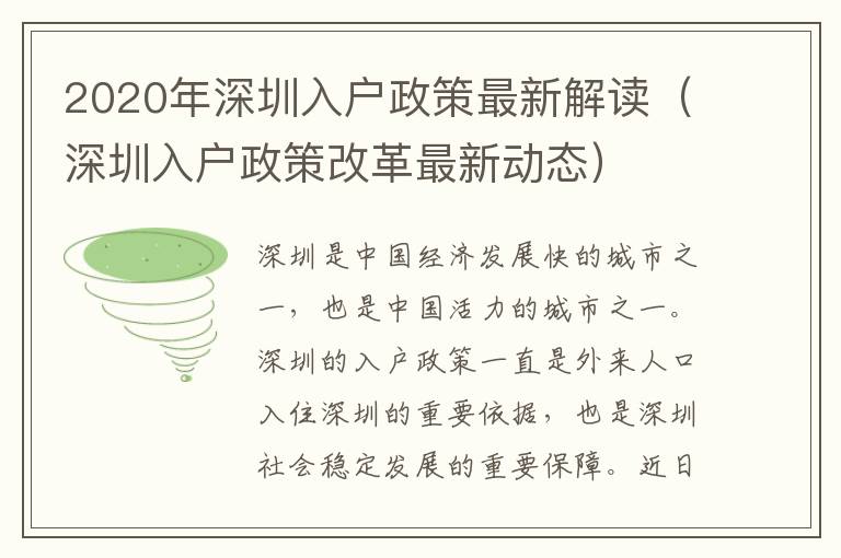 2020年深圳入戶政策最新解讀（深圳入戶政策改革最新動(dòng)態(tài)）