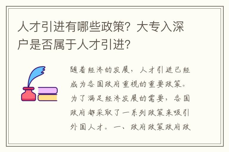 人才引進有哪些政策？大專入深戶是否屬于人才引進？