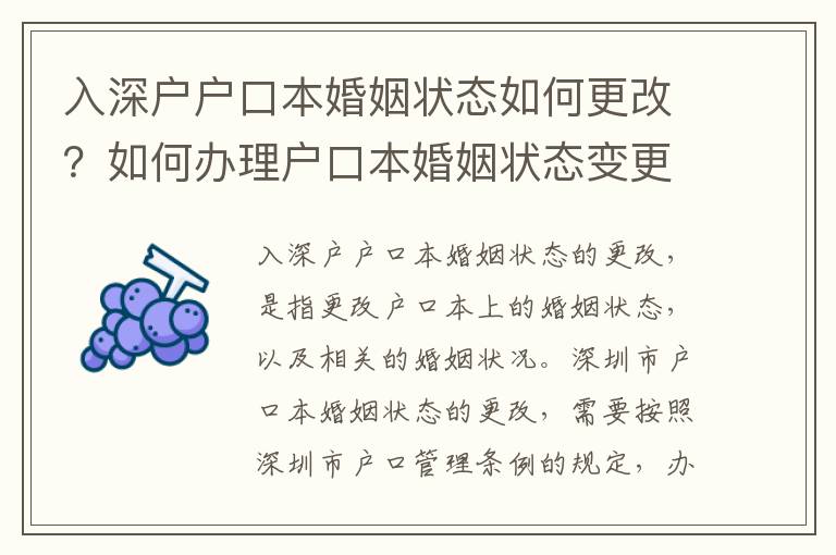 入深戶戶口本婚姻狀態(tài)如何更改？如何辦理戶口本婚姻狀態(tài)變更手續(xù)？