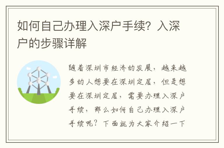 如何自己辦理入深戶手續(xù)？入深戶的步驟詳解