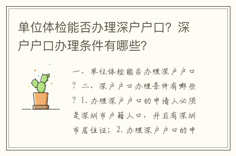 單位體檢能否辦理深戶戶口？深戶戶口辦理?xiàng)l件有哪些？