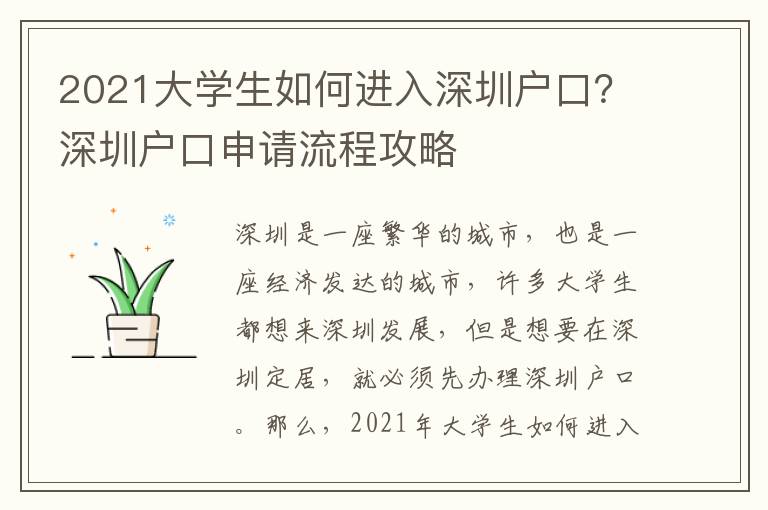 2021大學生如何進入深圳戶口？深圳戶口申請流程攻略