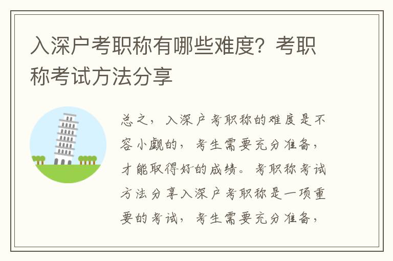 入深戶考職稱有哪些難度？考職稱考試方法分享