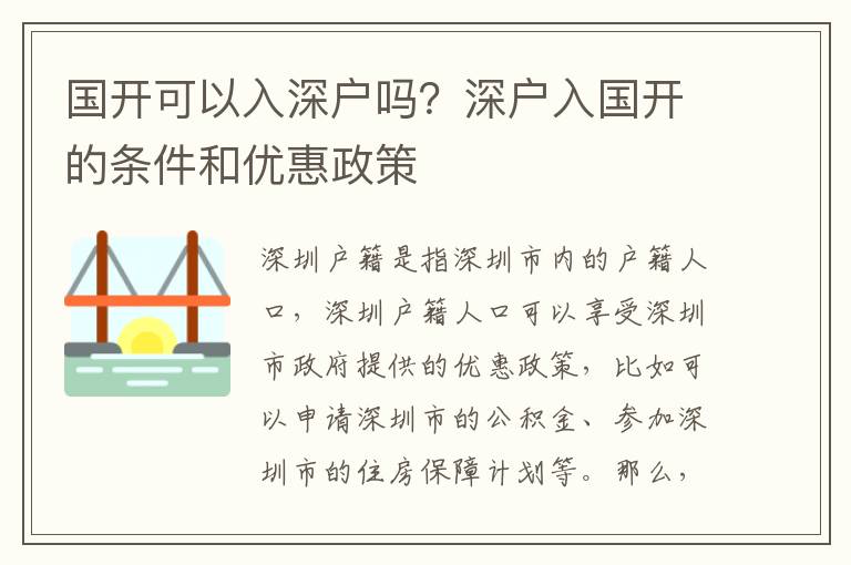 國開可以入深戶嗎？深戶入國開的條件和優(yōu)惠政策