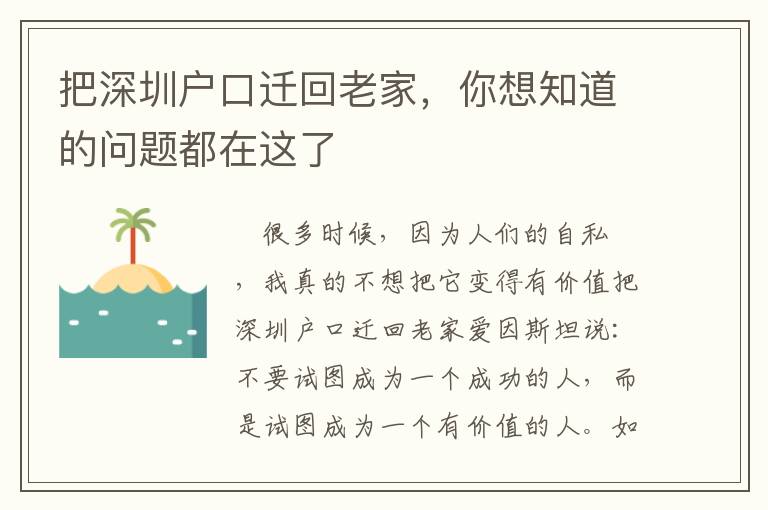 把深圳戶口遷回老家，你想知道的問(wèn)題都在這了