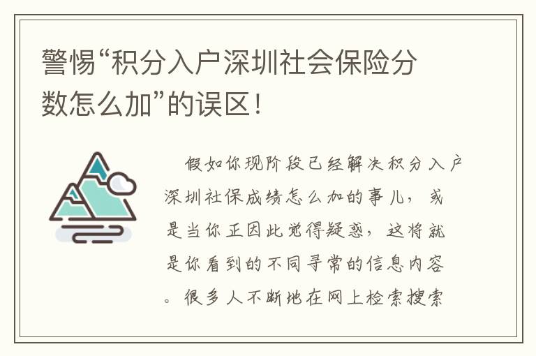 警惕“積分入戶深圳社會保險分?jǐn)?shù)怎么加”的誤區(qū)！