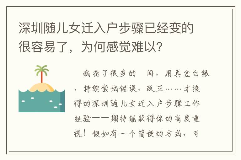 深圳隨兒女遷入戶步驟已經(jīng)變的很容易了，為何感覺難以？