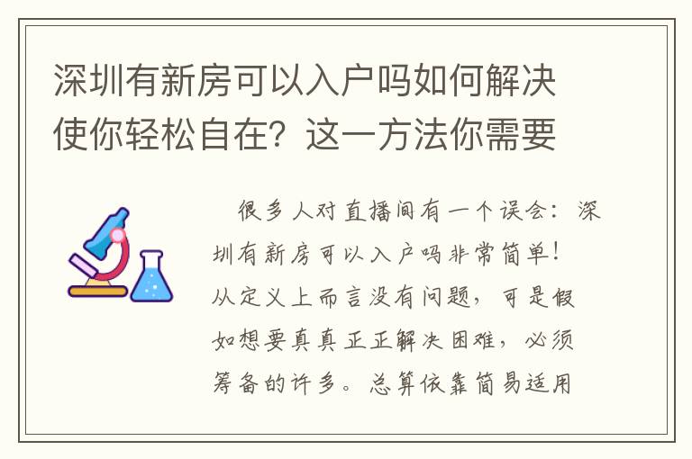 深圳有新房可以入戶(hù)嗎如何解決使你輕松自在？這一方法你需要會(huì)