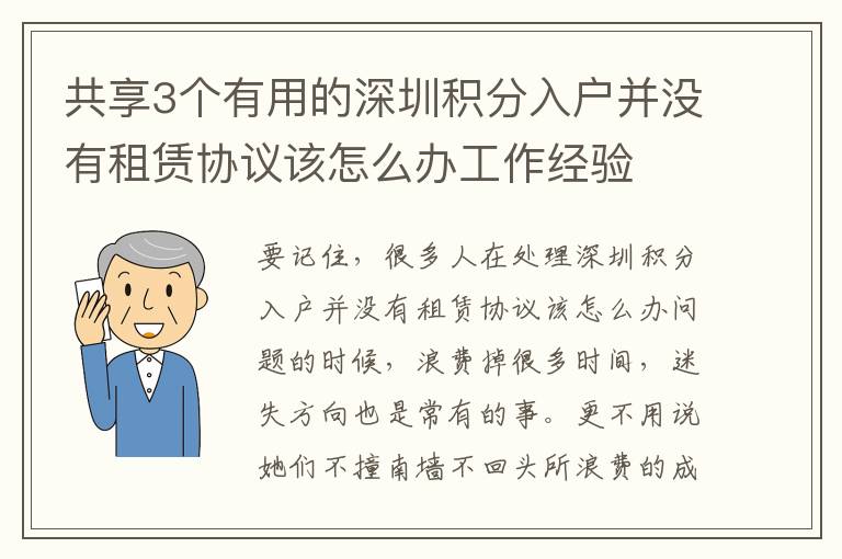 共享3個有用的深圳積分入戶并沒有租賃協(xié)議該怎么辦工作經(jīng)驗