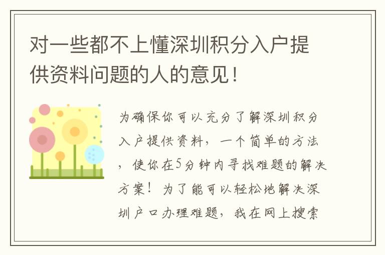 對(duì)一些都不上懂深圳積分入戶提供資料問題的人的意見！