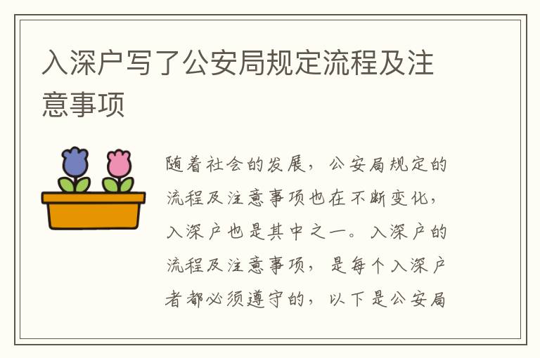 入深戶寫了公安局規(guī)定流程及注意事項