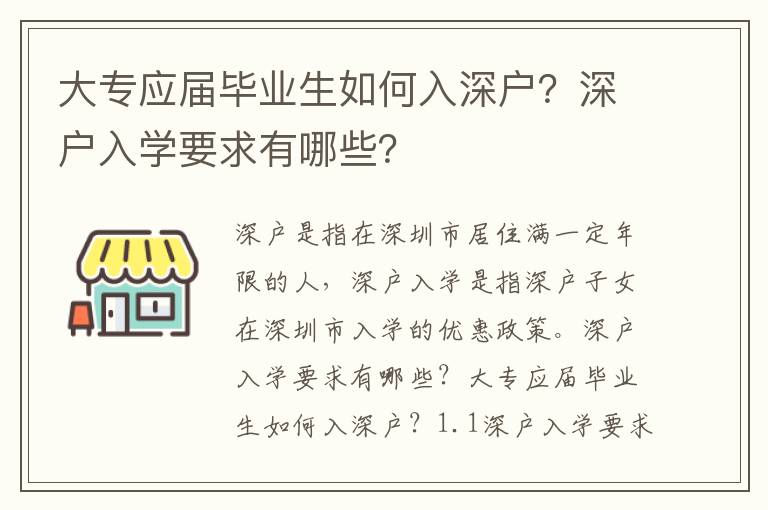 大專(zhuān)應(yīng)屆畢業(yè)生如何入深戶？深戶入學(xué)要求有哪些？