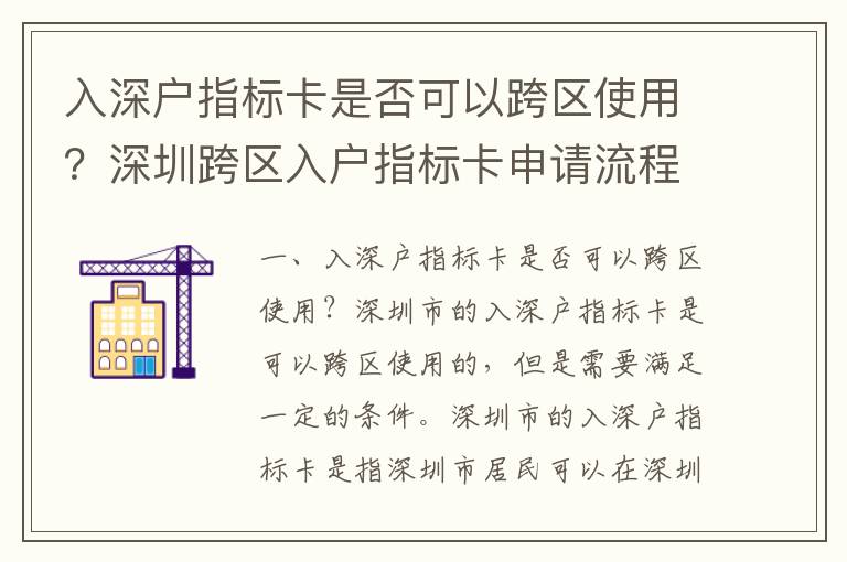 入深戶指標卡是否可以跨區(qū)使用？深圳跨區(qū)入戶指標卡申請流程