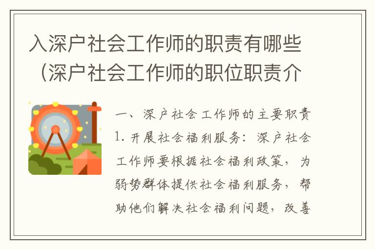 入深戶社會工作師的職責(zé)有哪些（深戶社會工作師的職位職責(zé)介紹）