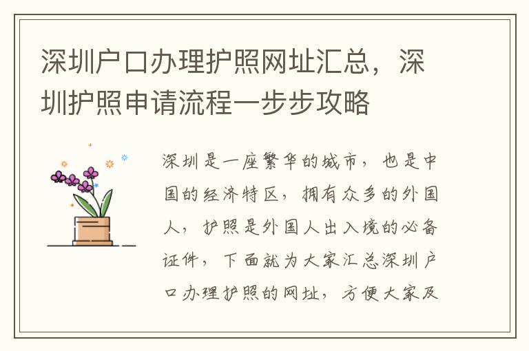 深圳戶口辦理護照網(wǎng)址匯總，深圳護照申請流程一步步攻略