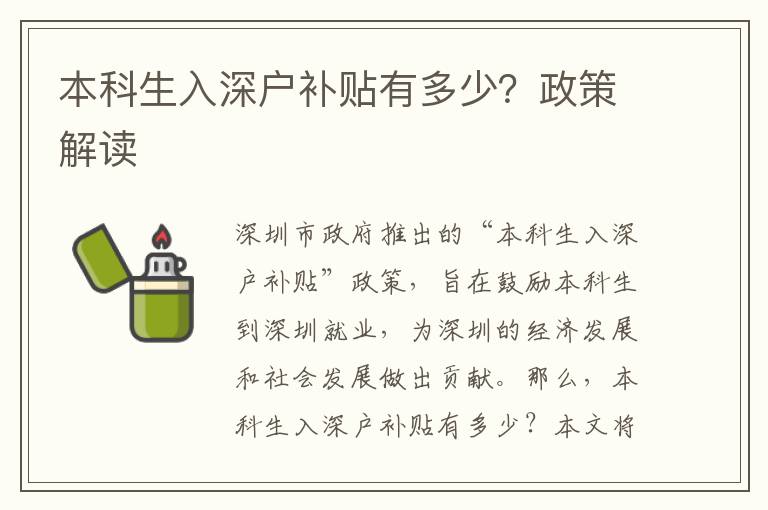 本科生入深戶補貼有多少？政策解讀