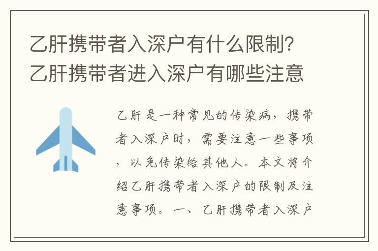 乙肝攜帶者入深戶有什么限制？乙肝攜帶者進(jìn)入深戶有哪些注意事項？