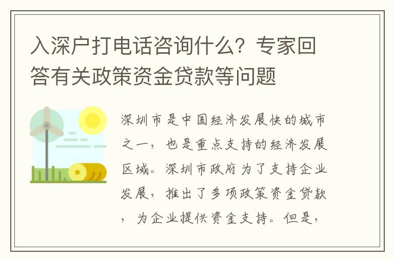 入深戶打電話咨詢什么？專家回答有關(guān)政策資金貸款等問題