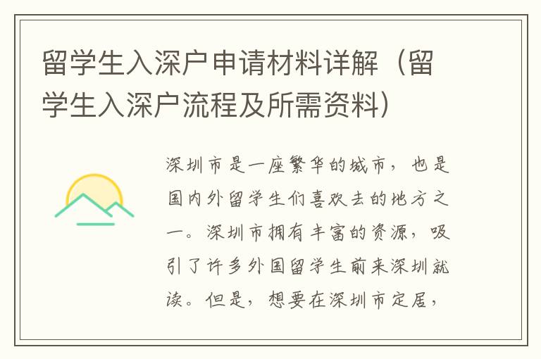 留學(xué)生入深戶申請材料詳解（留學(xué)生入深戶流程及所需資料）
