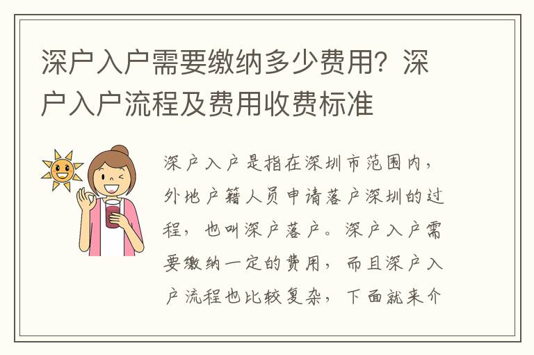深戶入戶需要繳納多少費用？深戶入戶流程及費用收費標(biāo)準(zhǔn)