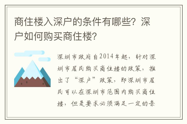 商住樓入深戶的條件有哪些？深戶如何購買商住樓？