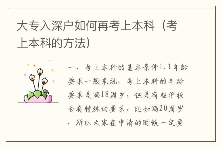 大專(zhuān)入深戶(hù)如何再考上本科（考上本科的方法）