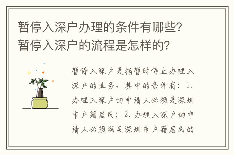 暫停入深戶辦理的條件有哪些？暫停入深戶的流程是怎樣的？